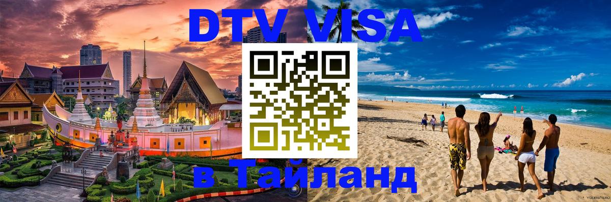 DTV Visa Тайланд купить 