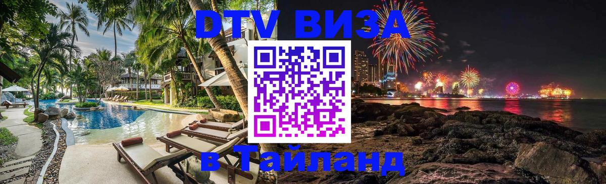Цены на DTV визу в Таиланд — пакеты услуг, достаточно даже паспорта - Абакан 